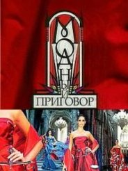 Модный приговор 2018