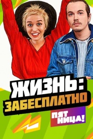 Жизнь: забесплатно 2018