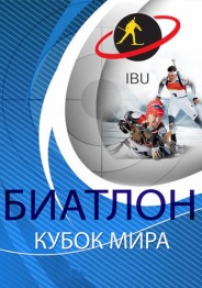 Биатлон. Мужчины. Эстафета 4x7,5 км