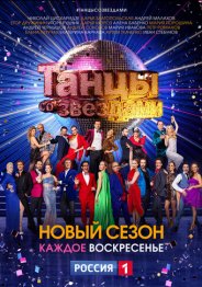 Танцы со звездами 2021