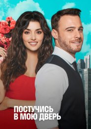 Постучись в мою дверь 2020